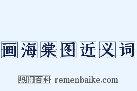 画海棠图近义词是什么意思的图片